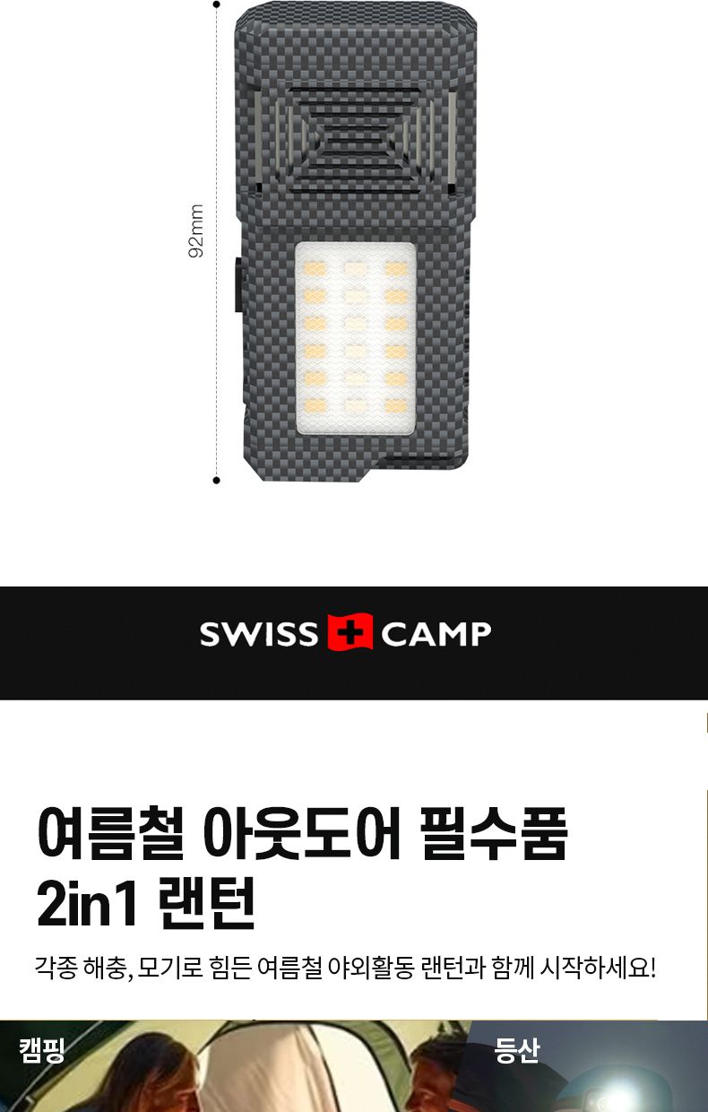 스위스캠프 휴대용 해충퇴치 LED랜턴 훈증기 훈증매트/캠핑용품/캠핑손전등/손정들/해충퇴치기/다용도훈증