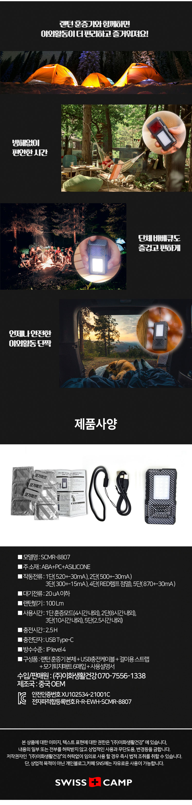 스위스캠프 휴대용 해충퇴치 LED랜턴 훈증기 훈증매트/캠핑용품/캠핑손전등/손정들/해충퇴치기/다용도훈증