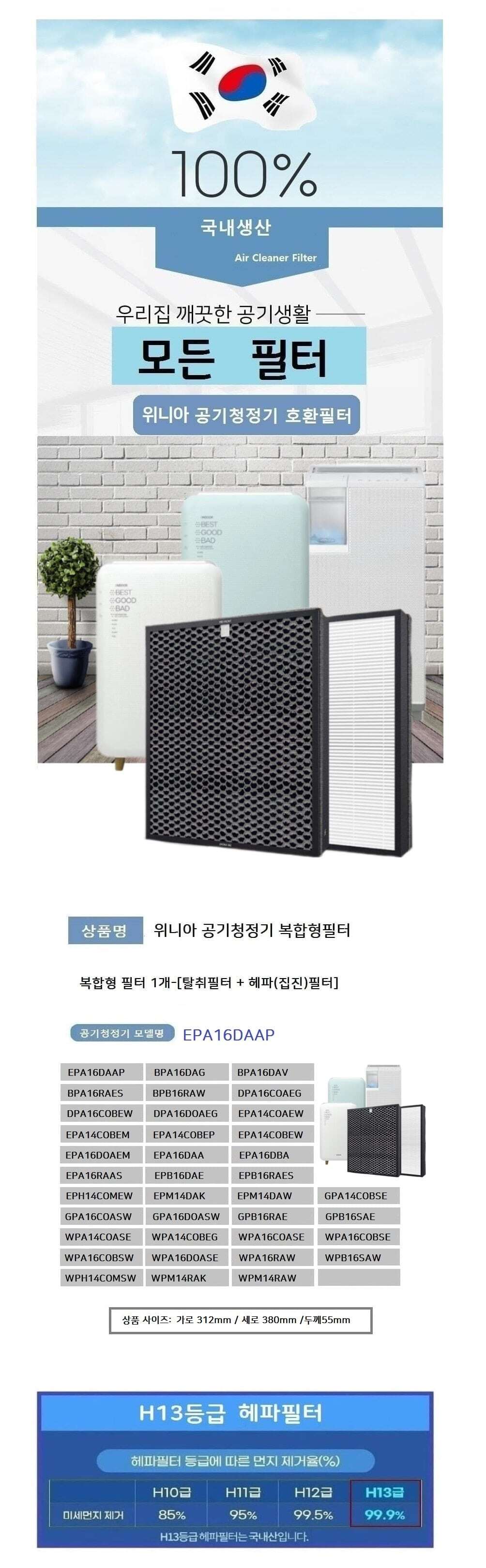 위니아 복합3 GPA16COASW 공기청정필터호환 H13 국산/위니아필터/청정기호환필터/위니아청정기/위니아교체