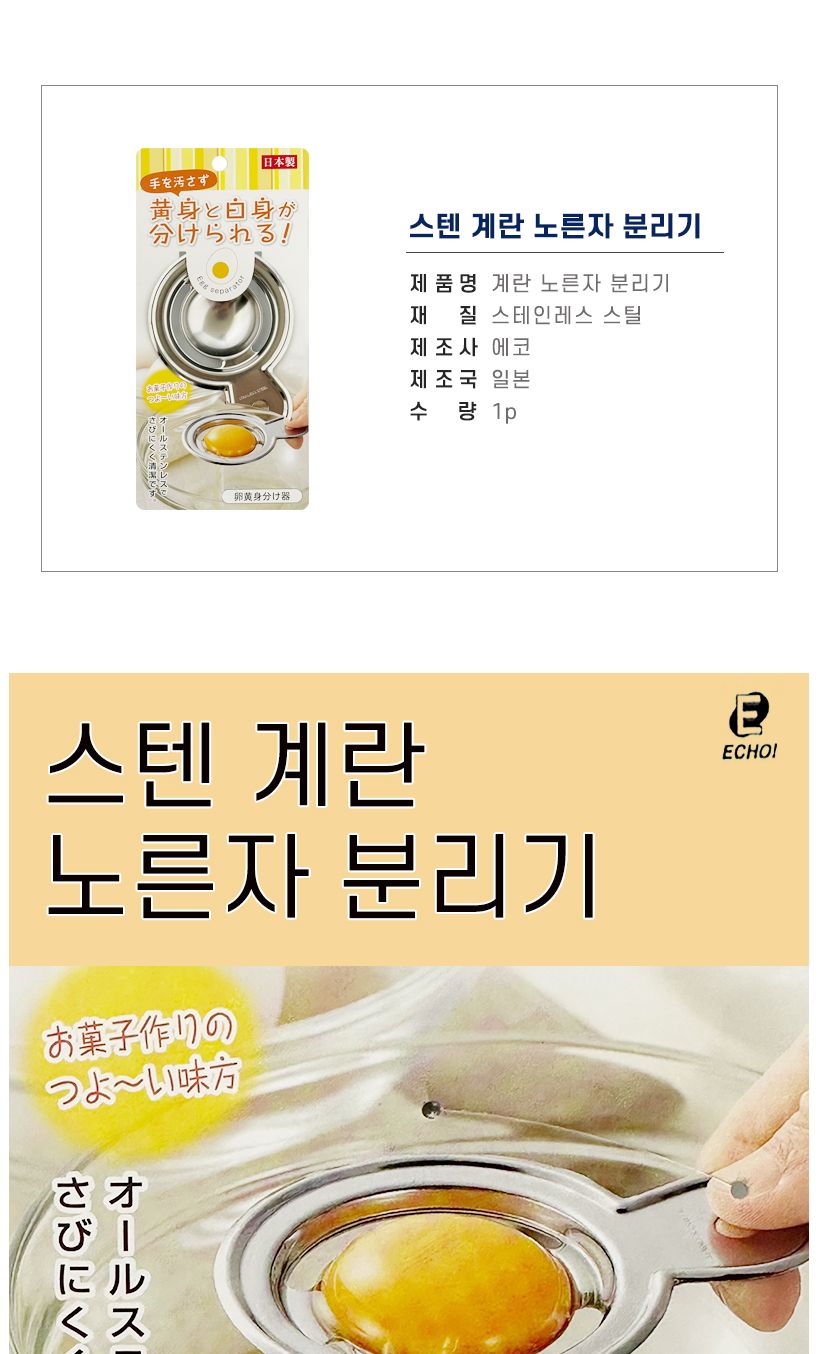 에코1585 스텐 노른자 분리기 달걀 흰자 제빵/계란분리/달걀분리/계란분리기/달걀분리기/베이킹도구/주방용