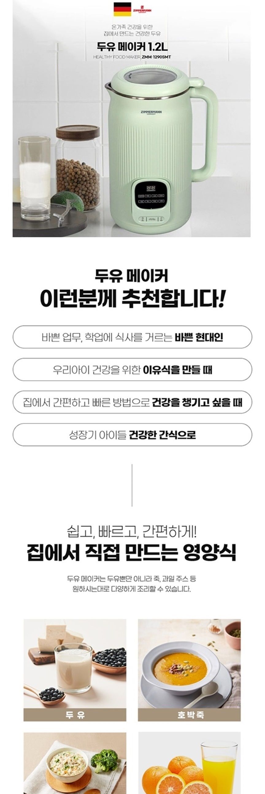 짐머만 스텐304 10중날 두유 제조기 1.2L/식품제조기/스텐두유제조기/두유제조기/두유만들기/두유만드는기