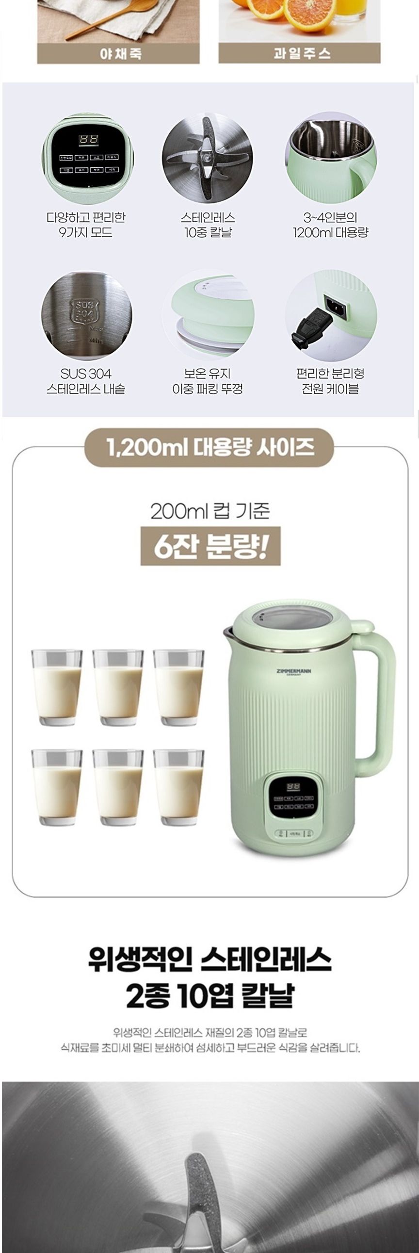 짐머만 스텐304 10중날 두유 제조기 1.2L/식품제조기/스텐두유제조기/두유제조기/두유만들기/두유만드는기
