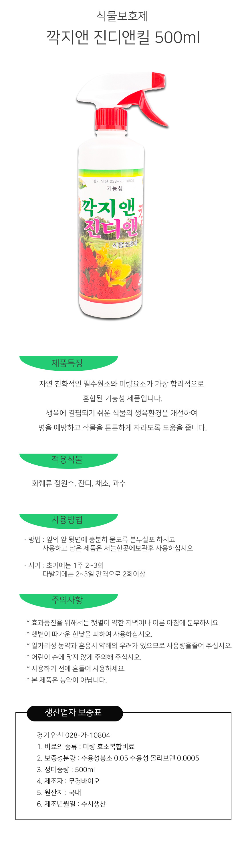 깍지앤 진디앤킬 식물 보호제 500ml/식물보호제/식물영양제/작물보호제/작물영양제/식물깍지보호제/식물진