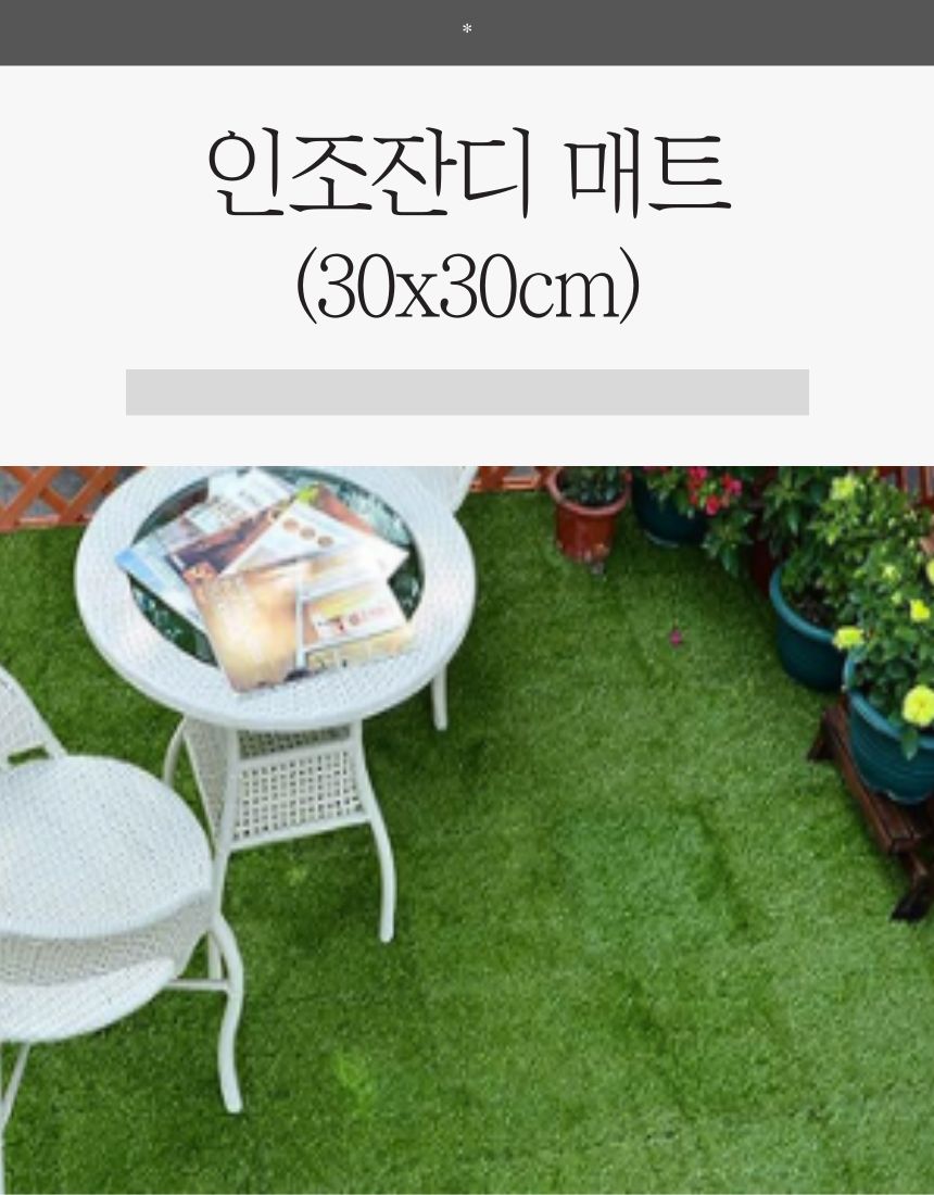 인조 잔디 매트 30x30cm/잔디매트/잔디/인조잔디/인공잔디/바닥장식/바닥장식잔디/바닥장식인조잔디/인테리