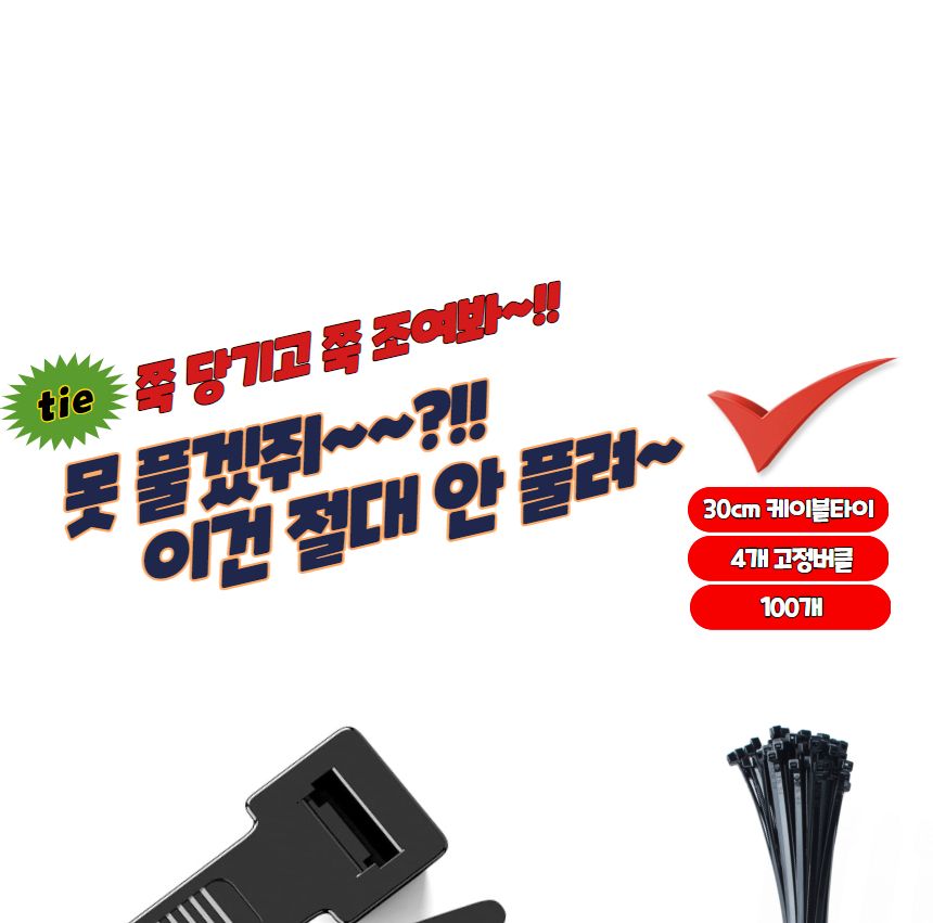 선정리 케이블타이 흑색 300mm 100P/케이블타이/전선타이/선타이/케이블정리/선정리/전선정리/고정타이/케