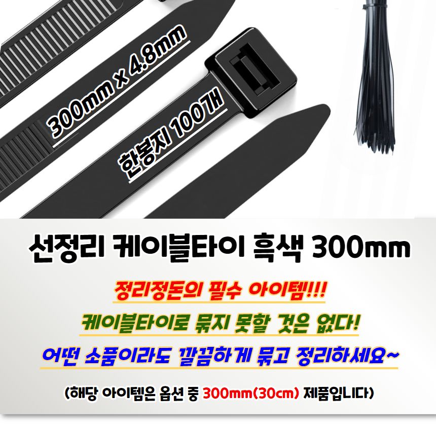 선정리 케이블타이 흑색 300mm 100P/케이블타이/전선타이/선타이/케이블정리/선정리/전선정리/고정타이/케