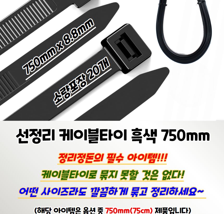 선정리 케이블타이 흑색 750mm 20P/케이블타이/전선타이/선타이/케이블정리/선정리/전선정리/고정타이/케이
