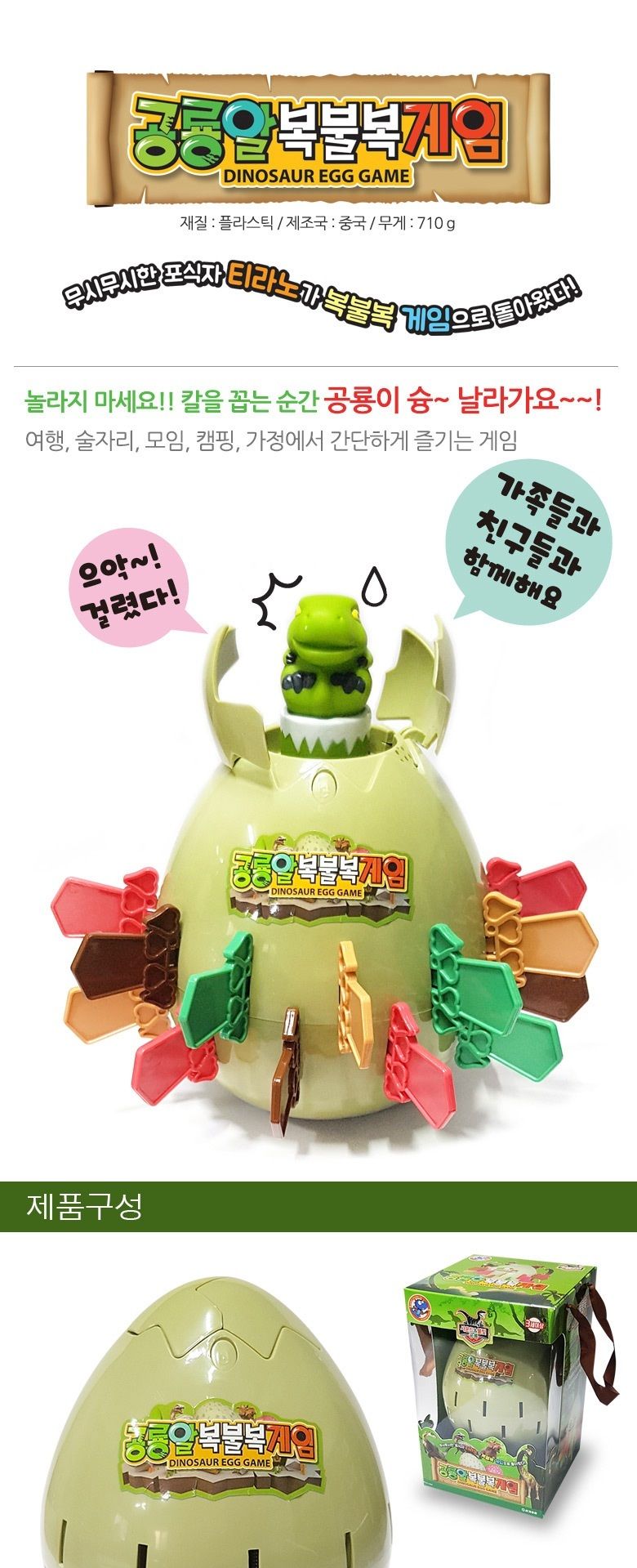 공룡알 복불복 게임/공룡알복불복게임/복불복게임/공룡알게임기/공룡알게임/공룡알칼꽂기게임/칼꽂기게임/