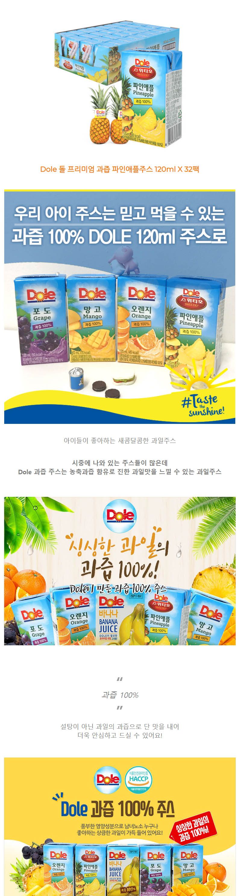 Dole 돌 파인애플주스 120ml X 32팩/맛좋은/달콤시원/새콤달콤한/청량/여름/안전한먹거리/과즙주스/파인애