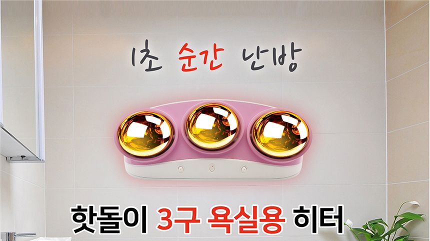 한빛 HV-4223 욕실 히터 3구/벽걸이히터/3구욕실히터/욕실히터/욕실난방히터/겨울난방히터/난방히터/히터/