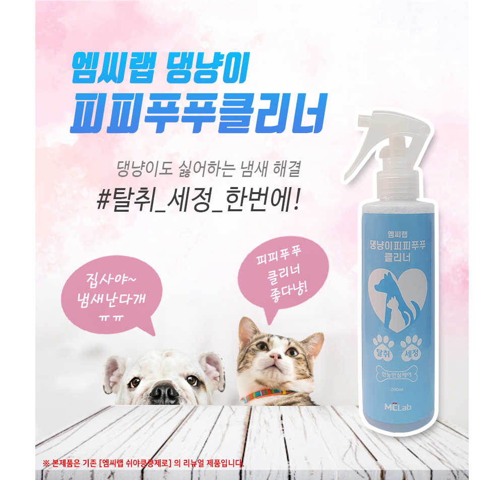 (MC LAB) 반려동물 배변용 탈취제 (쉬야킁킁제로)/배변탈취제/냄새제거제/반려견탈취제/강아지탈취제/강아