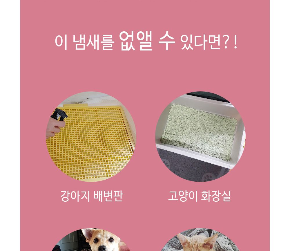 (MC LAB) 반려동물 배변용 탈취제 (쉬야킁킁제로)/배변탈취제/냄새제거제/반려견탈취제/강아지탈취제/강아