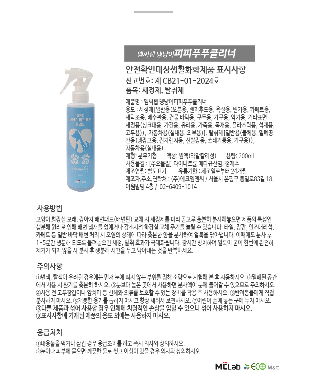 (MC LAB) 반려동물 배변용 탈취제 (쉬야킁킁제로)/배변탈취제/냄새제거제/반려견탈취제/강아지탈취제/강아