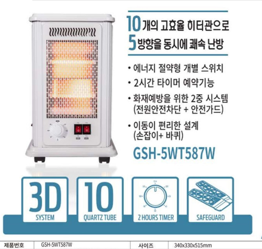 오방난로 타이머형 오면난로 GSH-5WT587W 전기난로/타이머형난로/오면난로/오방난로/겨울난방히터/난방히터