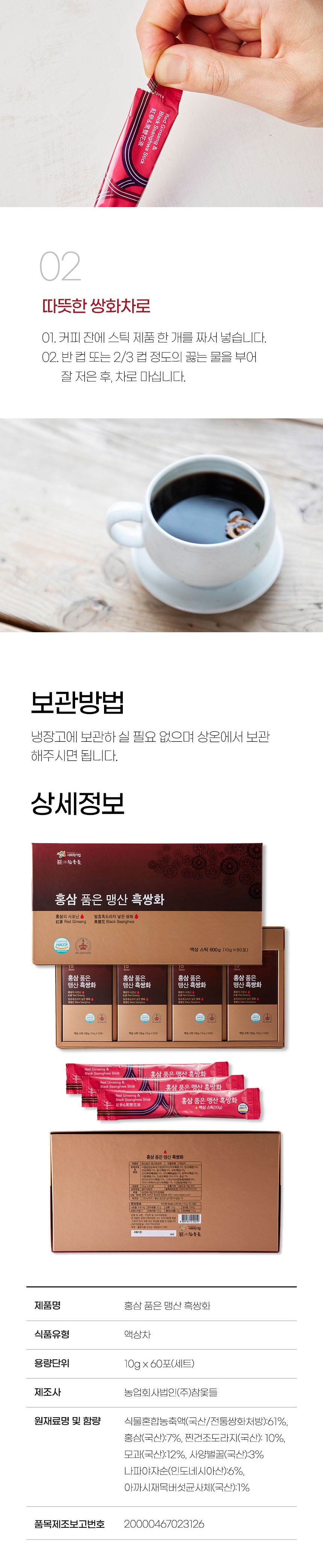 홍삼 품은 맹산 흑쌍화 10ml X 60/흑쌍화차/디저트차/다과차/전통차/몸에좋은차/홍삼차/따뜻한차/선물용차/