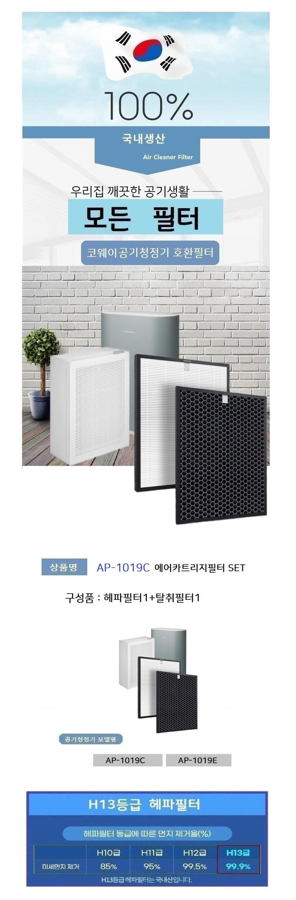 코웨이 AP-1019E 에어 카트리지 호환 필터 H13/공기청정기필터/공기청정기/공기청정기용필터/공기청정기호