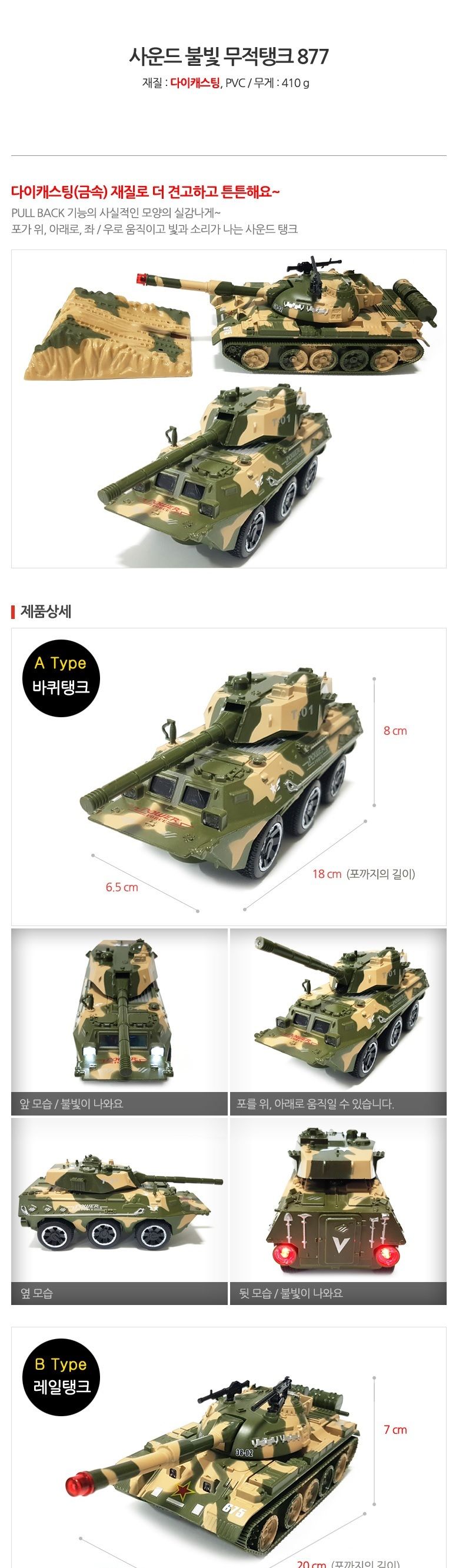 세계유통 무적탱크877/탱크/장난감탱크/탱크장난감/어린이장난감/어린이탱크/어린이용탱크/작동완구/사운드