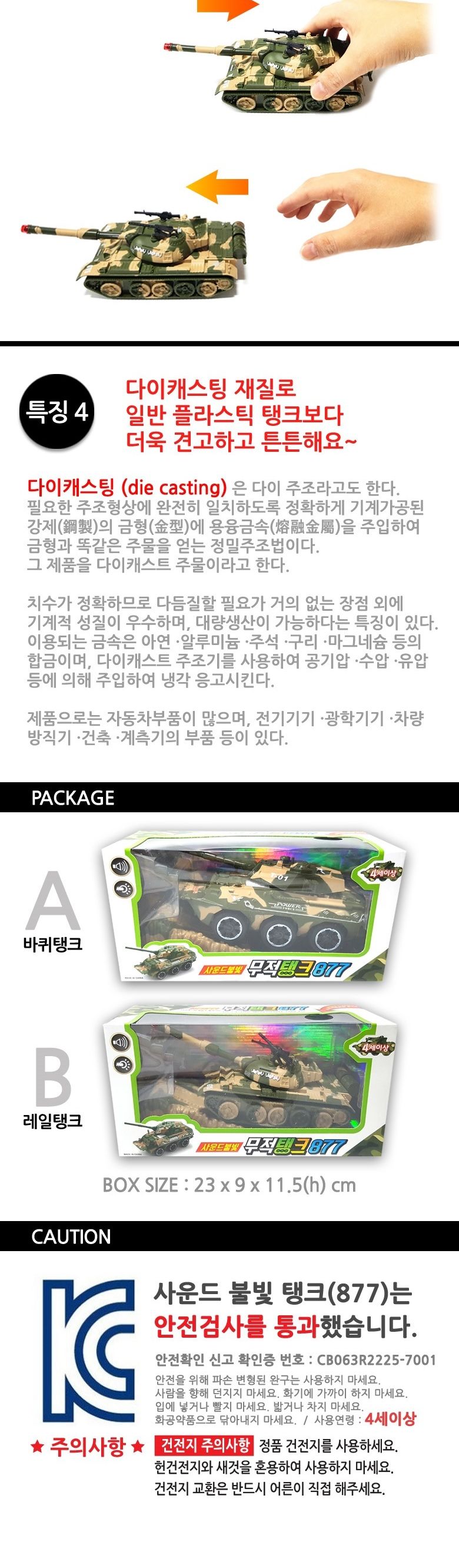 세계유통 무적탱크877/탱크/장난감탱크/탱크장난감/어린이장난감/어린이탱크/어린이용탱크/작동완구/사운드