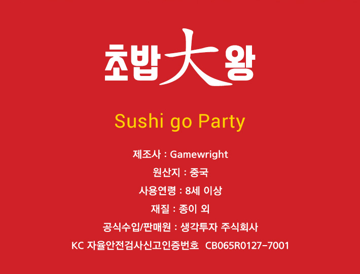 게임-초밥대왕/게임/보드게임/가족게임/재미있는게임/여행게임/휴대용게임/테이블게임/초밥대왕게임/초밥대