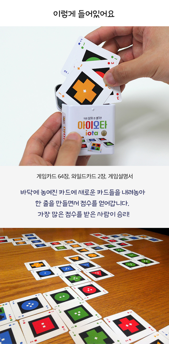 게임-아이오타 한글판/아이오타게임/보드게임/가족게임/재미있는게임/여행게임/휴대용게임/테이블게임/카드