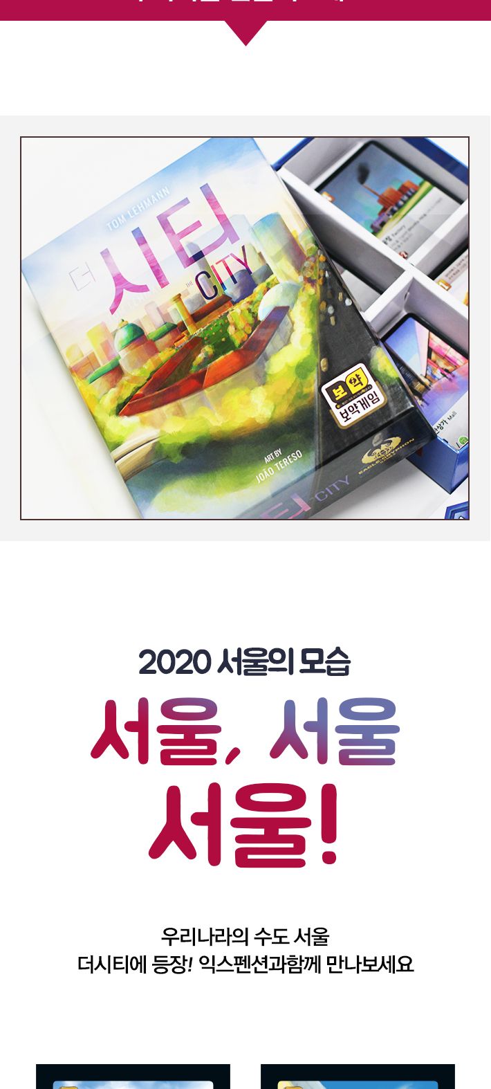 게임-더 시티+익스펜션/게임/보드게임/가족게임/재미있는게임/여행게임/휴대용게임/테이블게임/시티게임/시