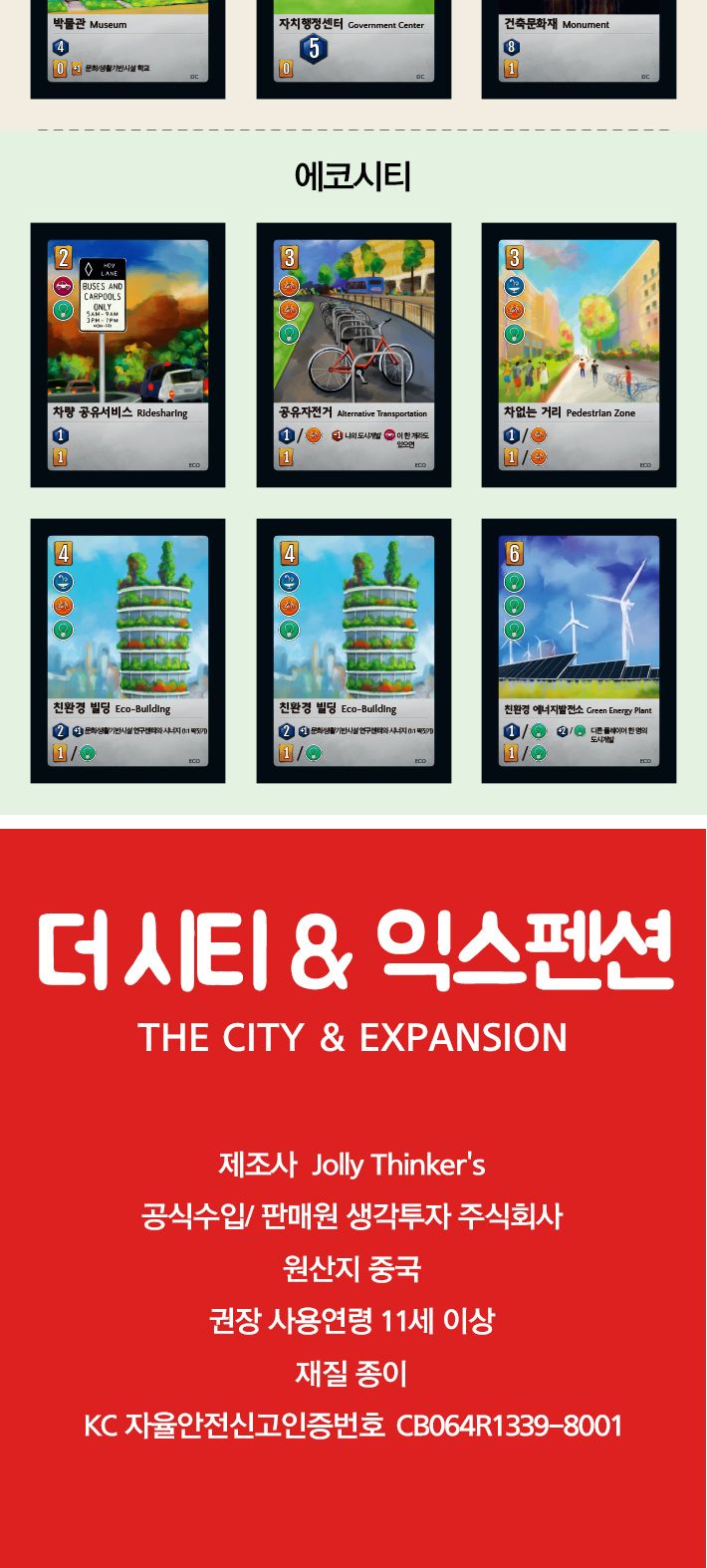 게임-더 시티+익스펜션/게임/보드게임/가족게임/재미있는게임/여행게임/휴대용게임/테이블게임/시티게임/시