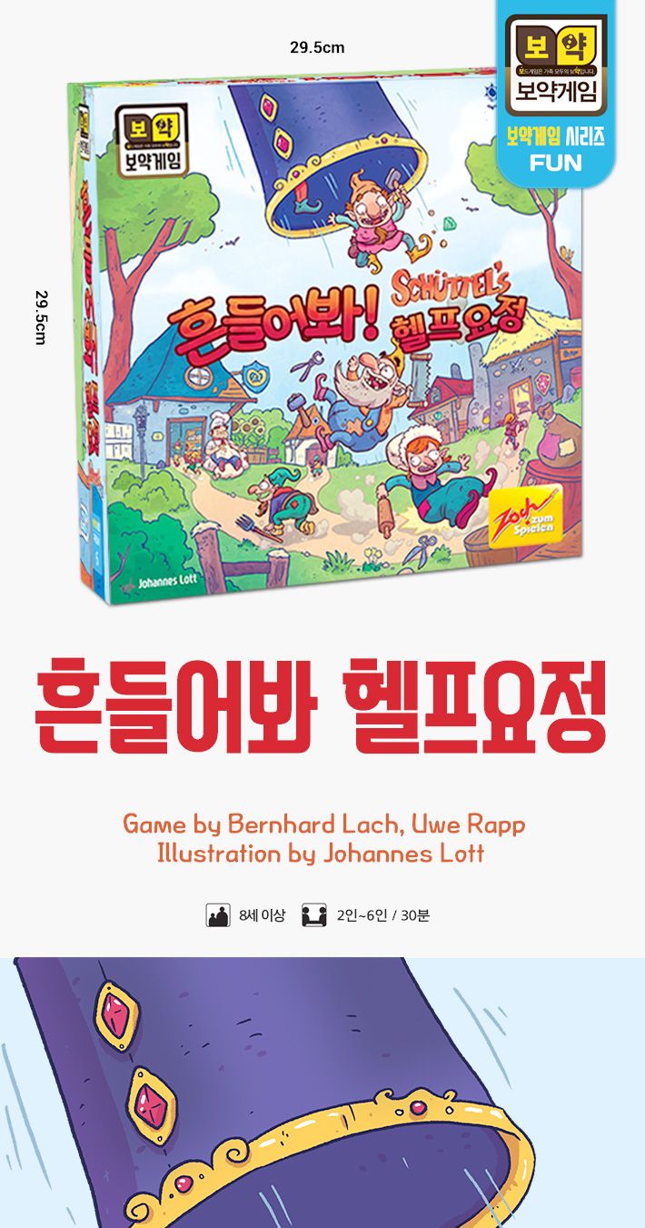 게임-흔들어봐 헬프요정/요정게임/보드게임/가족게임/재미있는게임/여행게임/휴대용게임/테이블게임/카드게