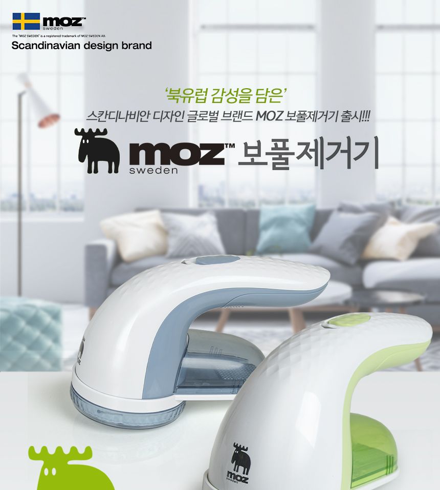 모즈스웨덴 보풀제거기 BP-01(충전식) BP-02(건전지)/보풀제거/옷보풀제거/의류보풀제거/섬유보풀제거/보풀