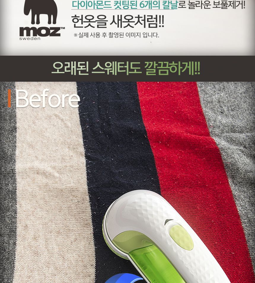 모즈스웨덴 보풀제거기 BP-01(충전식) BP-02(건전지)/보풀제거/옷보풀제거/의류보풀제거/섬유보풀제거/보풀