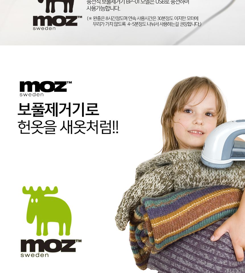 모즈스웨덴 보풀제거기 BP-01(충전식) BP-02(건전지)/보풀제거/옷보풀제거/의류보풀제거/섬유보풀제거/보풀