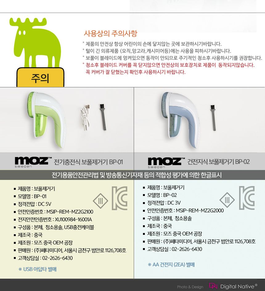 모즈스웨덴 보풀제거기 BP-01(충전식) BP-02(건전지)/보풀제거/옷보풀제거/의류보풀제거/섬유보풀제거/보풀