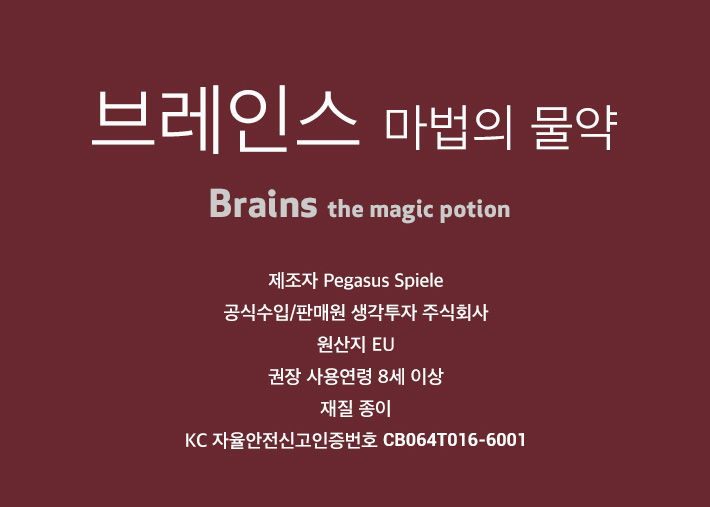 게임-브레인스 : 매직포션/게임/보드게임/가족게임/재미있는게임/여행게임/휴대용게임/테이블게임/카드게임