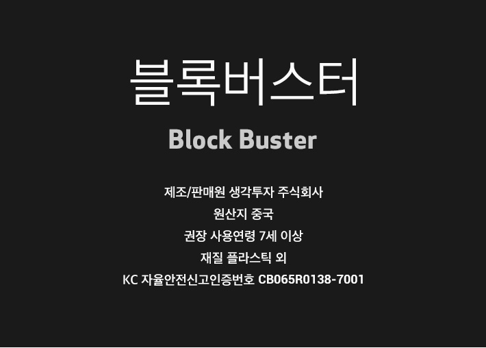 게임-블록버스터/블럭게임/보드게임/가족게임/재미있는게임/여행게임/휴대용게임/테이블게임/블록게임/블록