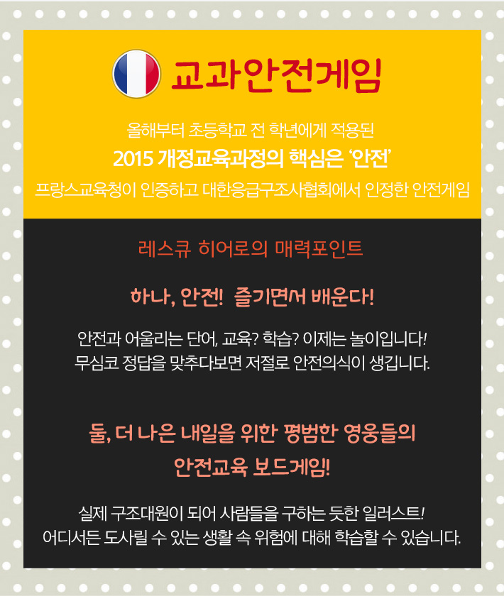 2020 교육과정 안전교육필수 레스큐 히어로/교과안전게임/보드게임/가족보드게임/교육용보드게임/실내보드