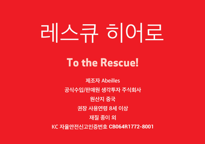 2020 교육과정 안전교육필수 레스큐 히어로/교과안전게임/보드게임/가족보드게임/교육용보드게임/실내보드