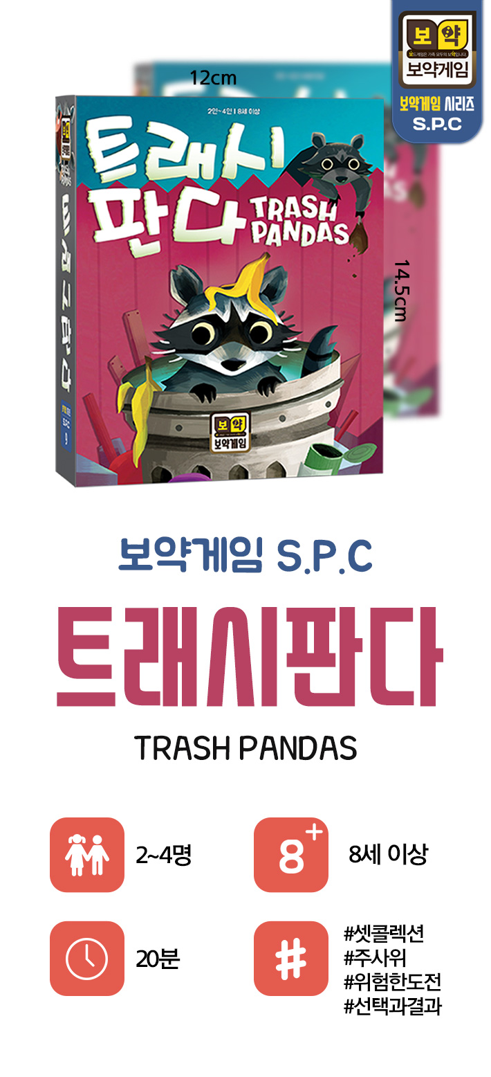 보임-트래시판다 Trashpandas/판다게임/보드게임/가족게임/재미있는게임/여행게임/휴대용게임/테이블게임/