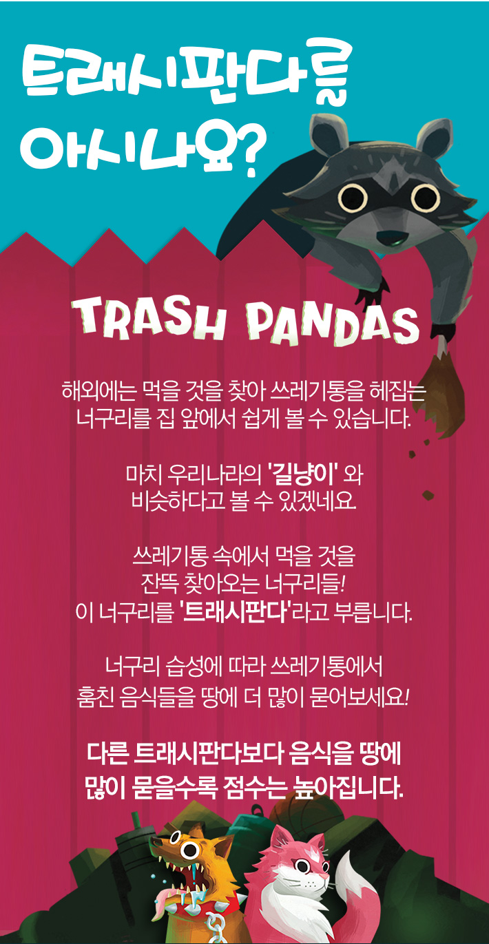 보임-트래시판다 Trashpandas/판다게임/보드게임/가족게임/재미있는게임/여행게임/휴대용게임/테이블게임/
