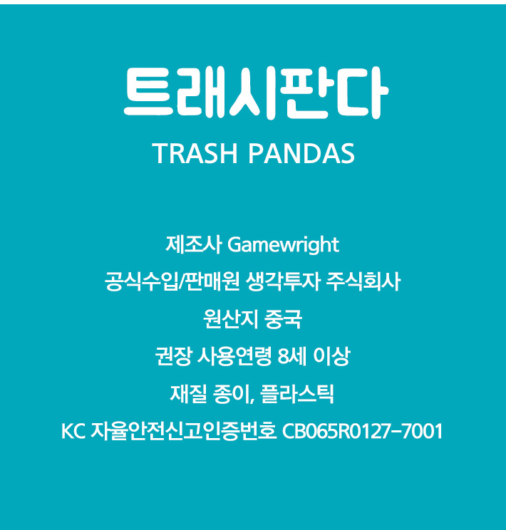 보임-트래시판다 Trashpandas/판다게임/보드게임/가족게임/재미있는게임/여행게임/휴대용게임/테이블게임/