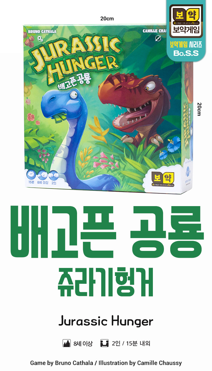 게임-배고픈공룡(쥬라기헝거)/공룡게임/보드게임/가족게임/재미있는게임/여행게임/휴대용게임/테이블게임/
