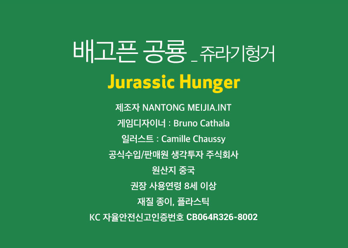 게임-배고픈공룡(쥬라기헝거)/공룡게임/보드게임/가족게임/재미있는게임/여행게임/휴대용게임/테이블게임/