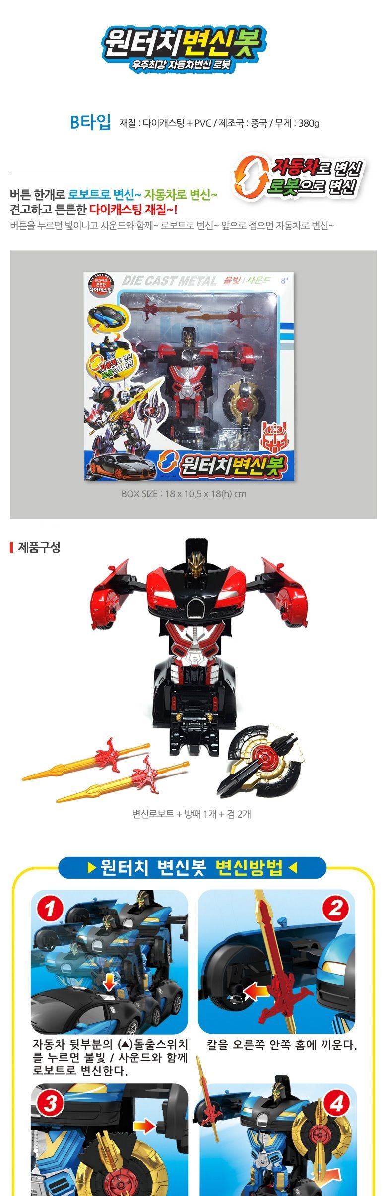 세계유통 원터치 자동차 변신로봇B/로봇/어린이로봇/로봇장난감/로봇완구/변신로봇/작동로봇/로보트/어린이