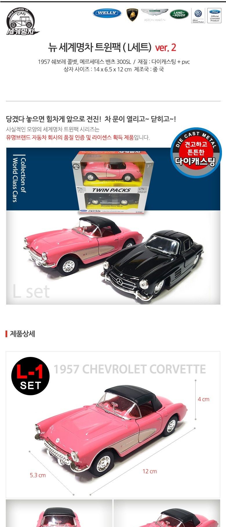 NEW 세계 명차 트윈팩ver.2 L세트/다이캐스팅자동차/미니카/미니자동차/다이캐스트/다이캐스팅/자동차장난