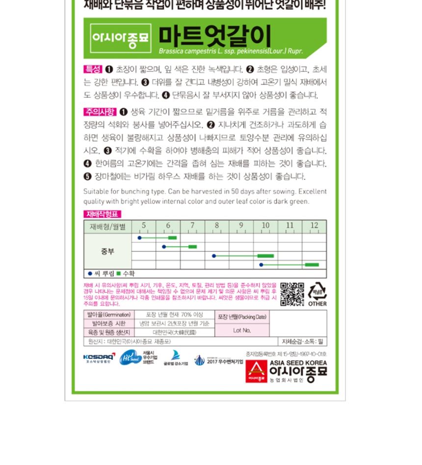 아시아 미니 배추 마트 엇갈이 씨앗 20g/엇갈이/엇갈이씨앗/씨앗키우기/씨앗재배/원예씨앗/식물키우기/씨앗