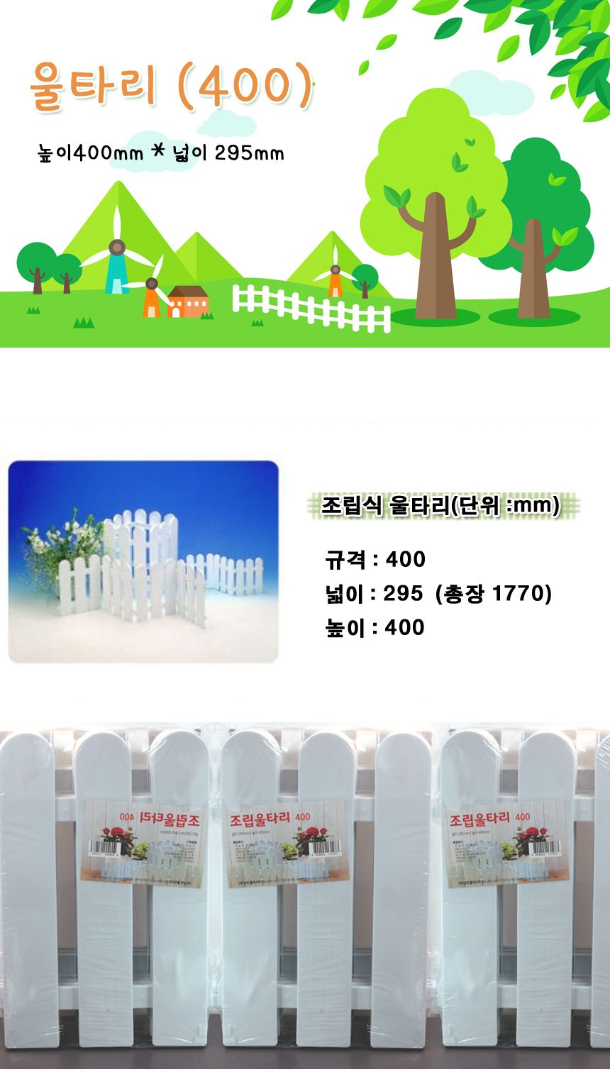 플라스틱울타리 높이40cm 길이 29.5 cm 6개세트/울타리/마당울타리/원예울타리/조경울타리/장식용울타리/인