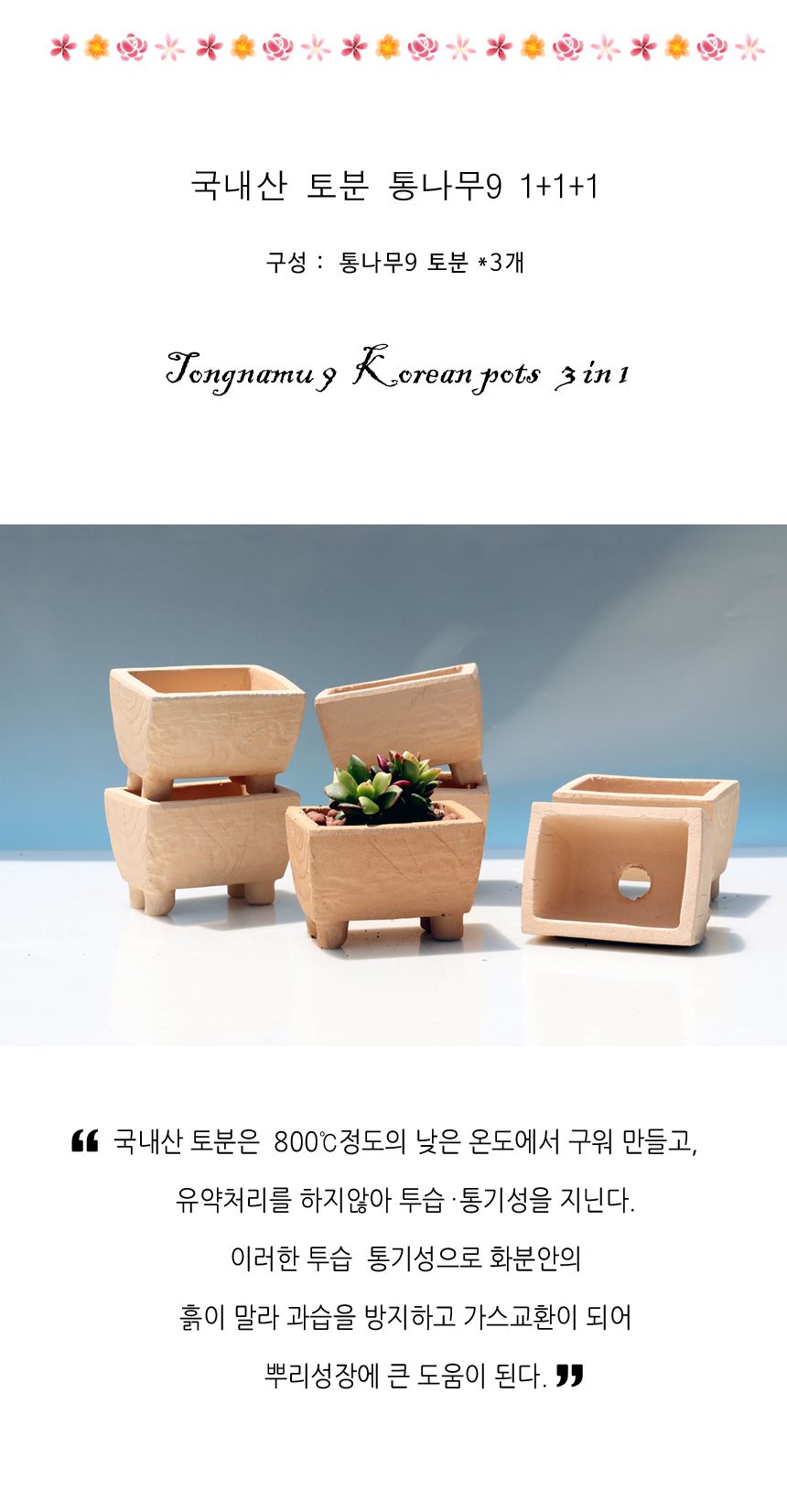 국내산 토분 통나무9 (3개1세트)- 투습 통기성 탁월한/튼튼한화분/도자기화분/심플한화분/집들이화분/도자