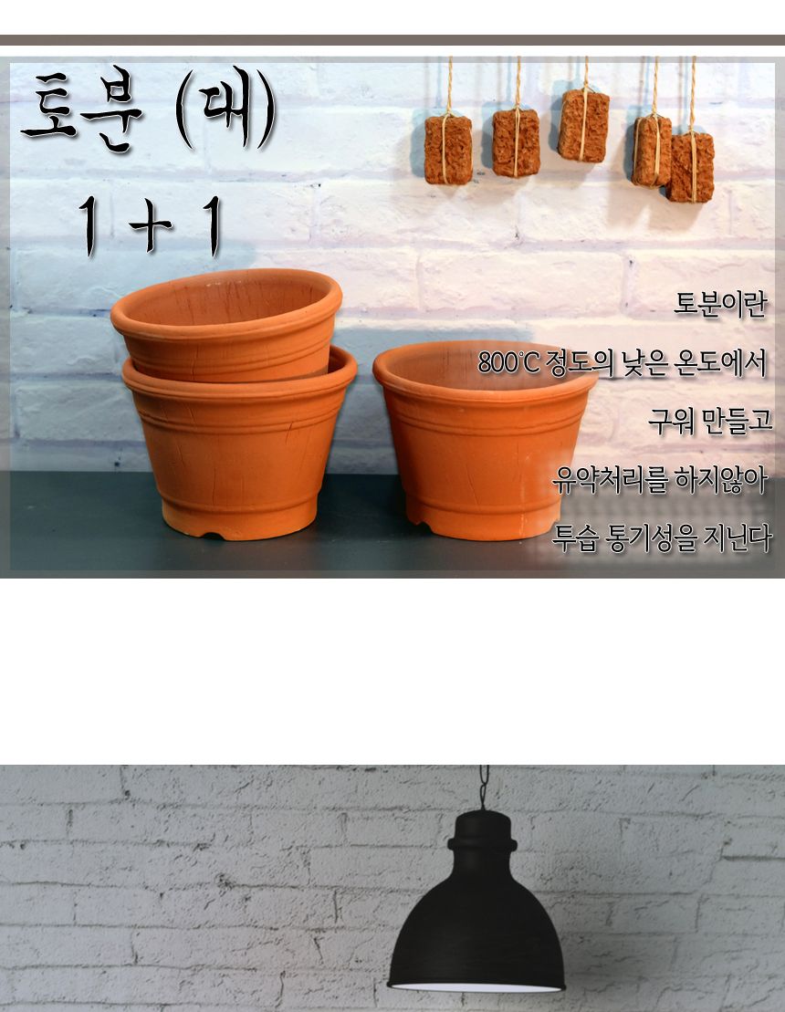 이랑 국내산토분 대(1+1) - 화분 통기투습 굿/튼튼한화분/도자기화분/심플한화분/집들이화분/도자기공방/귀