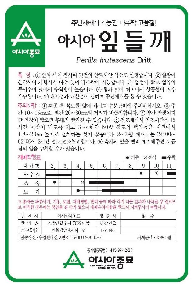 (아시아 쌈씨앗종자) 아시아잎들깨(10g) 고품질다수확/씨앗심기/채소키우기/채소씨앗/야채재배/야채기르기/