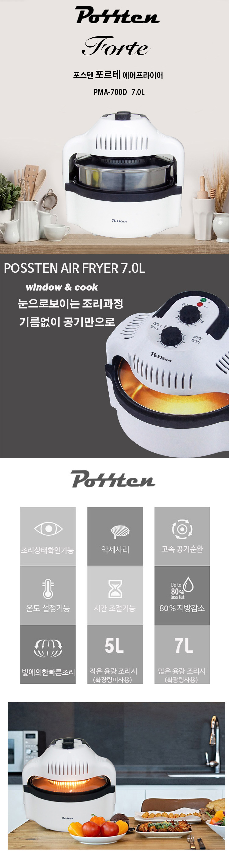 포스텐 에어 프라이어 7리터(PMA-700D)/튀김기/전기튀김기/포스텐튀김기/가정용튀김기/에어프라이어/가정용