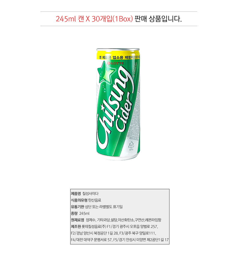 업소용 칠성사이다 245ml 캔 30개입 1BOX 탄산음료/사이다/사이다음료/가벼운사이다/탄산음료/청량음료/식