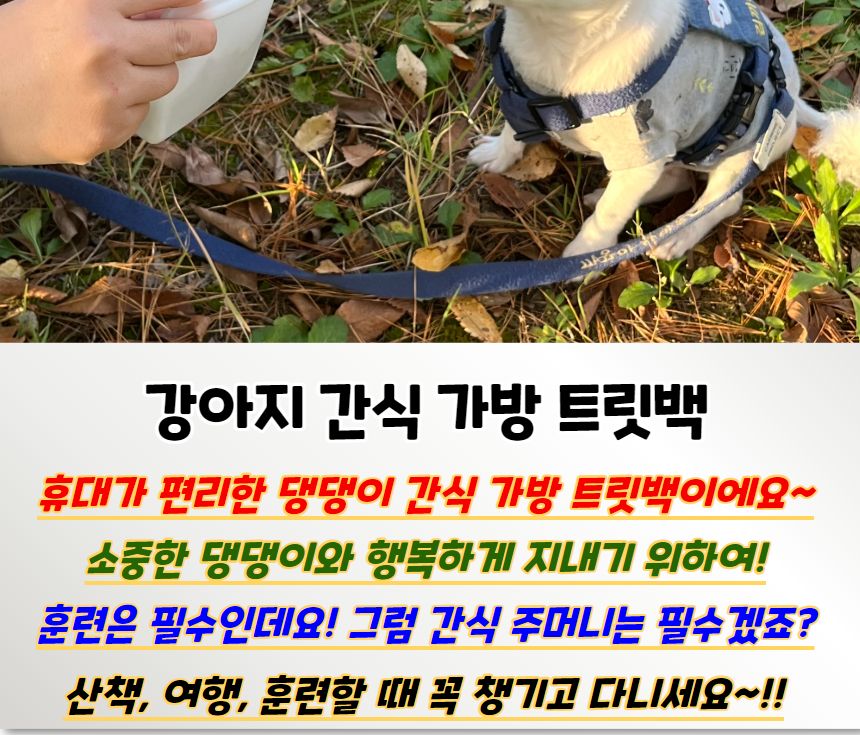 강아지 간식 가방 트릿백/훈련용간식가방/외출간식가방/강아지간식가방/사료가방/간식가방/간식백